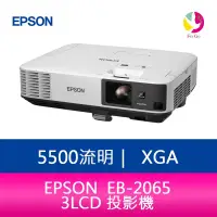 在飛比找蝦皮商城優惠-EPSON 愛普生 EB-2065 5,500流明 XGA 