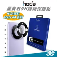 在飛比找蝦皮商城優惠-hoda 9H 鏡頭 保護貼 鏡頭貼 保護鏡 鏡頭蓋 適 華