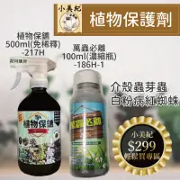 在飛比找momo購物網優惠-【小美紀】萬蟲必離100ml 植物保鑣500ml(白粉病 紅