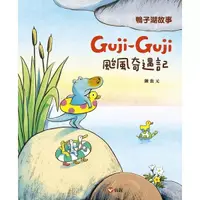 在飛比找蝦皮商城優惠-信誼-鴨子湖故事3：Guji Guji颱風奇遇記