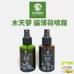 CATWANT 貓咪旺農場 木天蓼/貓薄荷 萃取純露貓噴霧 100ML 飲水 罐頭 玩具都能使用🍜貓三頓🍜