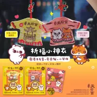 在飛比找momo購物網優惠-【鹿港天后宮 x 爽爽貓 x 小勞撫】祈福小神衣(內附媽祖加