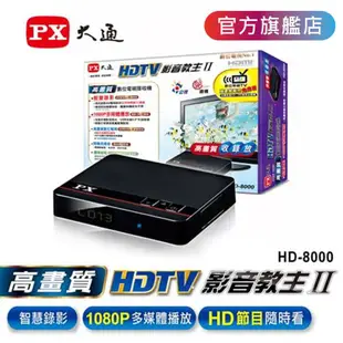 大通HD高畫質 數位機上盒 HD-8000 預約錄影 電視盒 1080P 影音教主 【PX大通官方】