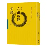 在飛比找蝦皮商城優惠-六祖壇經新繹: 圓融淡定的生命智慧 (增訂版)/吳宏一 es