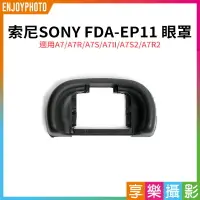 在飛比找樂天市場購物網優惠-【199超取免運】[享樂攝影]【SONY索尼 FDA-EP1