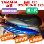 [台灣製造] YAMAHA 山葉 勁戰 CYGNUS-X 125 第三代 機車專用坐墊套 附高彈力鬆緊帶 品質優