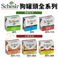 在飛比找Yahoo奇摩購物中心優惠-【單罐】義大利 Schesir 狗罐頭150g 水果罐 凍膠