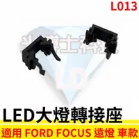 在飛比找蝦皮購物優惠-LED大燈轉接座 燈管轉接座 FORD福特 FOCUS 遠燈