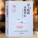 【正版書籍】閉上眼睛冥想養心中醫古籍出版社龍人主編冥想是排除所有的思慮書