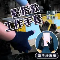 在飛比找蝦皮購物優惠-露指手套 工作手套 防滑手套 搬重物手套 24小時發貨 開發