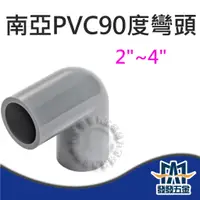 在飛比找蝦皮購物優惠-【發發五金】南亞 90度OL 塑膠另件 PVC彎頭2"~4"