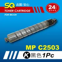 在飛比找ETMall東森購物網優惠-【SQ TONER】for 理光 RICOH MPC2503