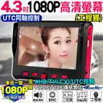 監視器 工程寶4.3吋 1080P 200萬 高清螢幕 UTC同軸控制 AHD TVI CVI PTZ控制 1080P