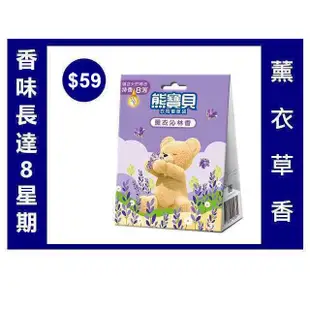 【最新期限】熊寶貝衣物香氛袋 薰衣草