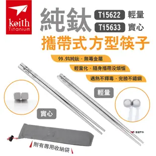 【Keith 鎧斯】純鈦攜帶式方型筷子23cm Ti5622 Ti5633 鈦筷 便攜 環保餐具 居家 露營 悠遊戶外