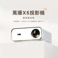 在飛比找momo購物網優惠-【Wanbo 萬播】智慧投影機X5(1100ANSI流明/2
