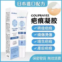 在飛比找蝦皮購物優惠-GOUPRAYEE疤痕凝膠 疤痕膏 修復膏 燙傷 剖腹產疤痕