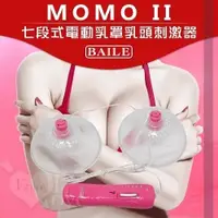 在飛比找Yahoo奇摩購物中心優惠-情趣用品 買送潤滑液 胸部按摩器【BAILE】MOMO II