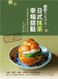 在飛比找TAAZE讀冊生活優惠-京都午茶時光！日式抹茶幸福甜點：26種口感細膩、風味濃郁的手