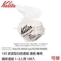 在飛比找蝦皮商城優惠-KALITA 日本全新 155 波浪型白色濾紙 濾紙 專用 
