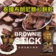 【BROWNIE STICK】布朗尼脆片餅乾20g 熱銷人氣泰國零食