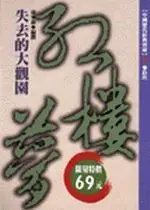 在飛比找TAAZE讀冊生活優惠-失去的大觀園－紅樓夢（限量特價） (二手書)