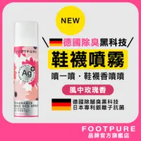 在飛比找蝦皮購物優惠-【台灣製現貨｜FOOTPURE官方旗艦店】鞋香水 Ag銀離子