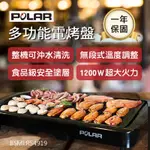 24H出貨+一年保固【POLAR普樂多功能電烤盤 PL-1511】烤肉架 燒烤機 烤肉機 牛排機 電烤爐 無煙烤盤