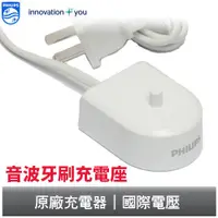 在飛比找蝦皮商城優惠-PHILIPS 音波牙刷專用充電器 HX6711 / HX6