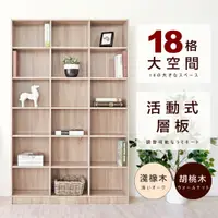 在飛比找樂天市場購物網優惠-《HOPMA》 都會十八格大空間書櫃 台灣製造 家具 DIY