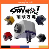 在飛比找momo購物網優惠-【Innfact】GaN好快 模組化延長線 插頭方塊(壁插模