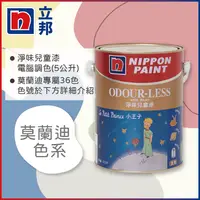 在飛比找PChome24h購物優惠-【Nippon Paint立邦漆】小王子 淨味兒童漆 莫蘭迪