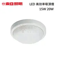 在飛比找樂天市場購物網優惠-☼金順心☼東亞 15W 20W LED 防水吸頂燈 陽台燈 