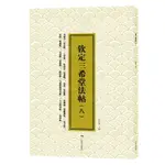 欽定三希堂法帖(8)丨天龍圖書簡體字專賣店丨9787549426904 (TL2413)