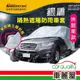 【ANBORTEH 安伯特】車篷套 銀盾防護罩SUV-XL ABT-A075(車麗屋)