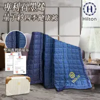 在飛比找蝦皮商城優惠-【Hilton 希爾頓】專利量子紗石墨烯萊賽爾四季被 B00