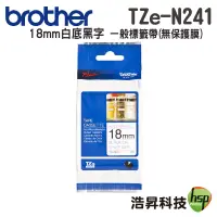 在飛比找蝦皮商城優惠-Brother TZe-N241 18mm 無保護膜 原廠標