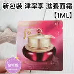 ⭐️金咪妮⭐️WHOO 后 津率享 滋養膏【1ML】新包裝 津率面霜【韓國美妝正品代購】【SWH30】