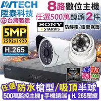 在飛比找PChome24h購物優惠-AVTECH 500萬 8路2支 監控套餐