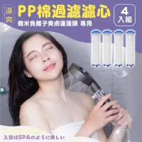 在飛比找博客來優惠-澡爽 PP棉濾心4入組 微米負離子美膚蓮蓬頭專用 不含蓮蓬頭