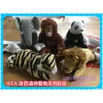 IKEA [現貨］迷你動物森林系列娃娃 填充玩具 約14公分 紅毛猩猩 大象 熊貓 貓熊 老虎 獅子 療癒玩偶