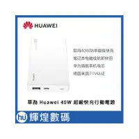 在飛比找PChome商店街優惠-華為 Huawei 超級快充 行動電源 SuperCharg