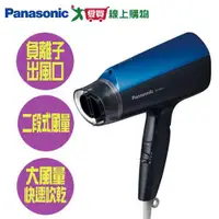 在飛比找樂天市場購物網優惠-Panasonic國際 負離子吹風機EH-NE57-A_藍【