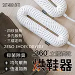 【SOTHING 向物】除臭殺菌速烘鞋器-零 台灣定時線控版(小米有品生態鏈商品)