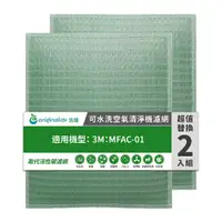 在飛比找PChome24h購物優惠-適用3M：MFAC-01(兩入組) 超優淨型【Origina