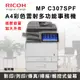 福利機【RICOH 理光】MP C307 MPC307SPF A4彩色多功能事務機+第二抽屜 商用雷射印表機 a4印表機 彩色雷射印表機 影印機