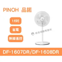 在飛比找蝦皮購物優惠-🌟全新品🌟【PINOH 品諾】🟠16吋🟠直流電風扇/DC風扇