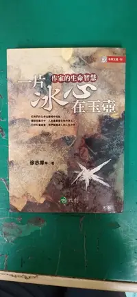 在飛比找露天拍賣優惠-一片冰心在玉壺 作家的生命智慧 徐志摩 牧村 近無劃記 78