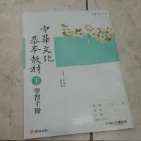 在飛比找蝦皮購物優惠-普通高中  中華文化基本教材（下）學習手冊  康熹文化