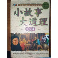 在飛比找蝦皮購物優惠-小故事大道理（大全集）經典小故事人生大智慧